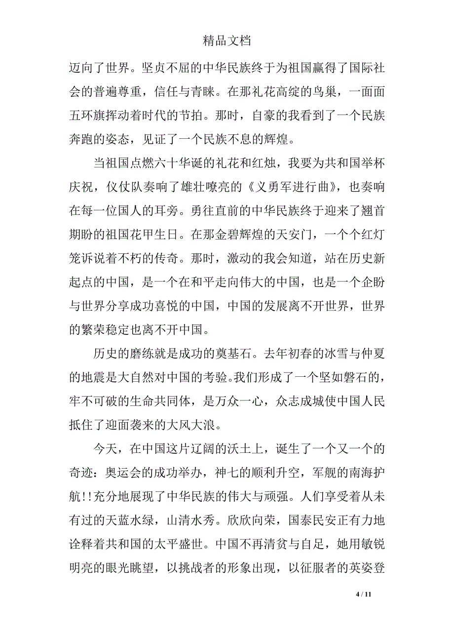 庆祝2019新中国成立70周年演讲致辞精选_第4页
