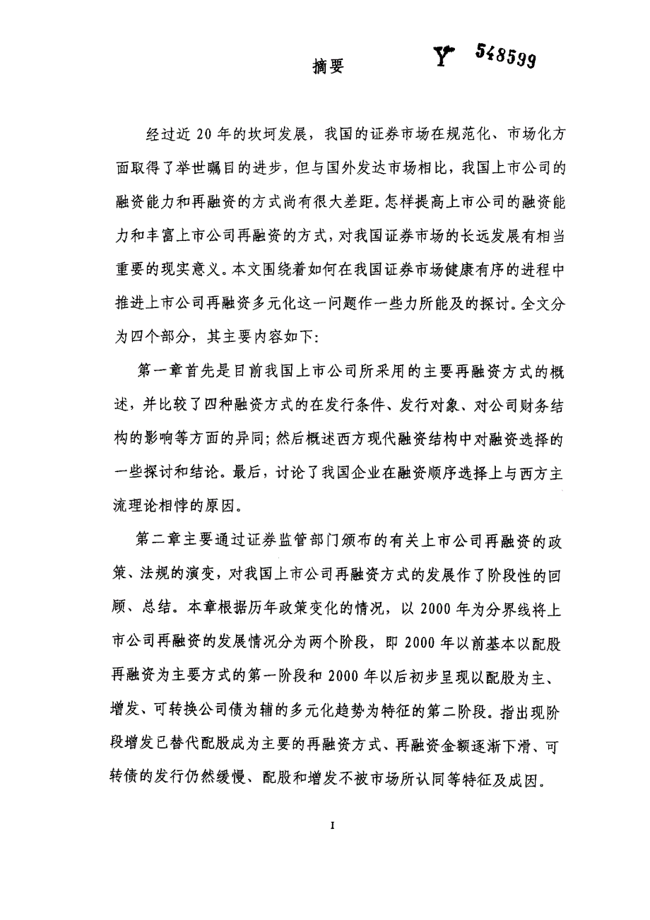 对推进我国上市公司再融资多元化的思考_第1页