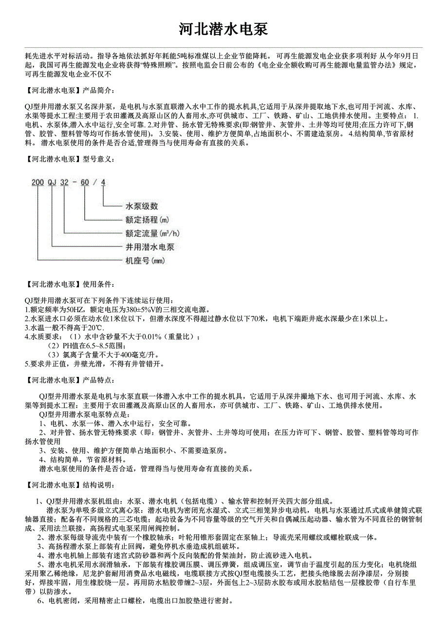 河北潜水电泵性能参数故障原因及排除方法_第1页