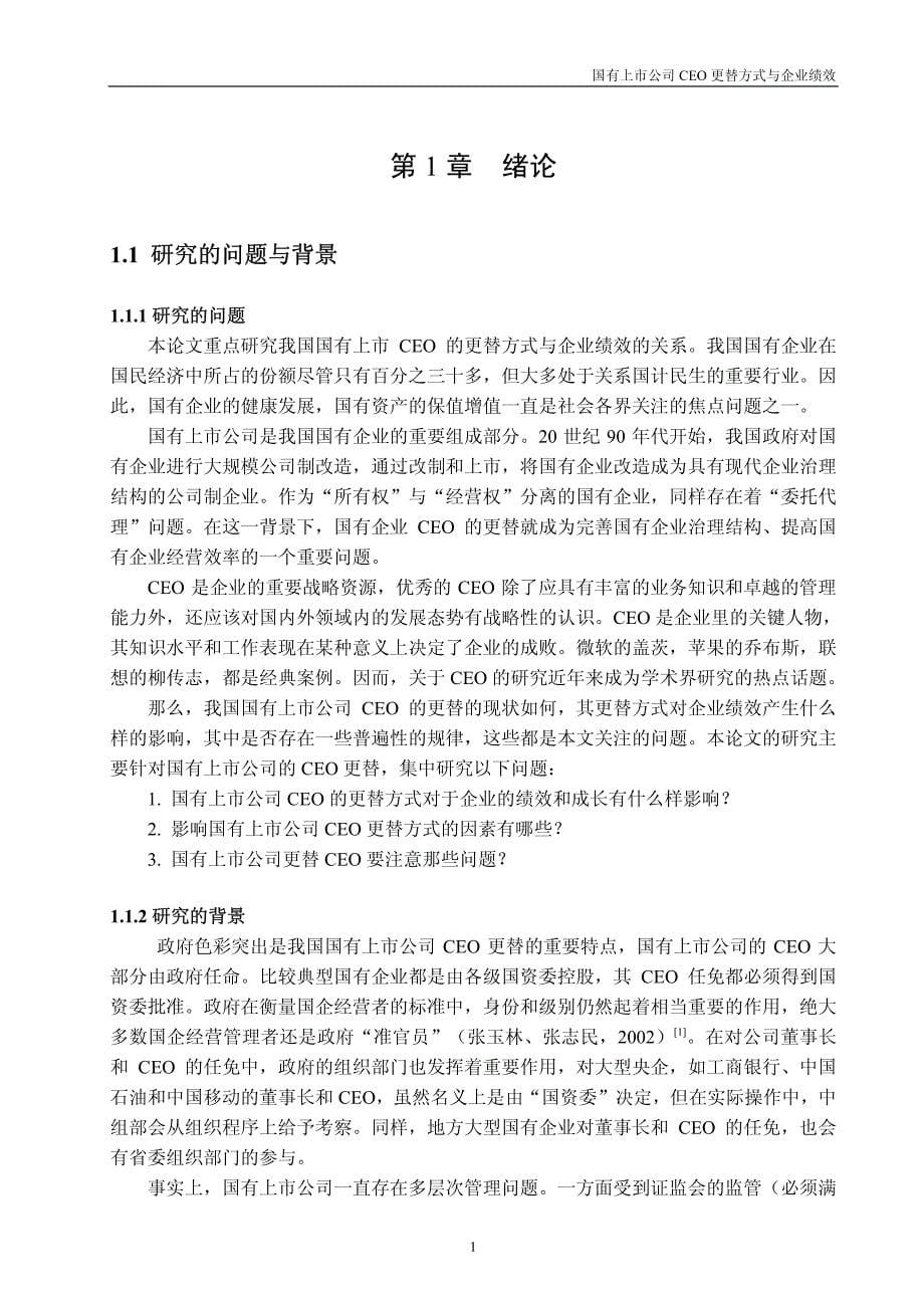 国有上市公司ceo更替方式与企业绩效_第5页