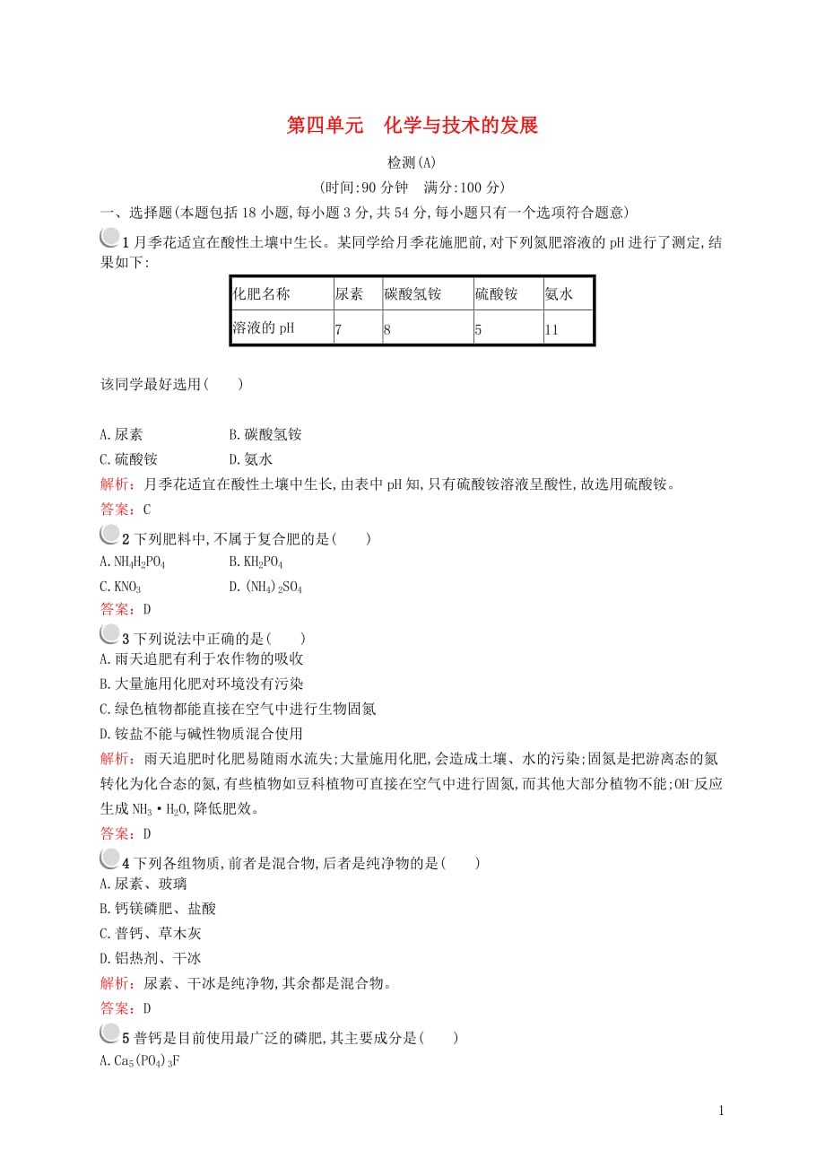 2018年高中化学 第四单元 化学与技术的发展检测A 新人教版选修2_第1页