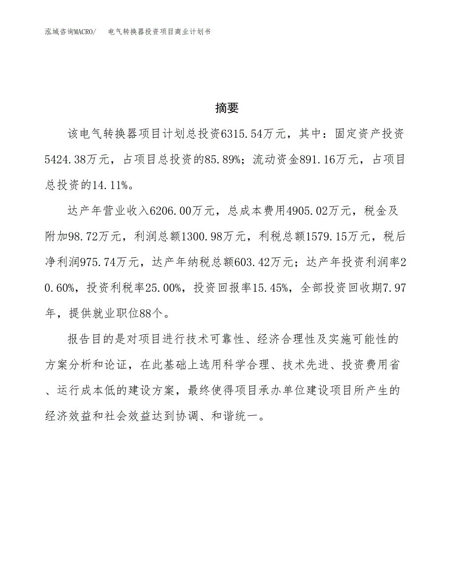 电气转换器投资项目商业计划书.docx_第3页