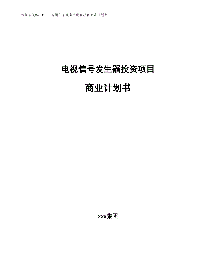 电视信号发生器投资项目商业计划书.docx_第1页