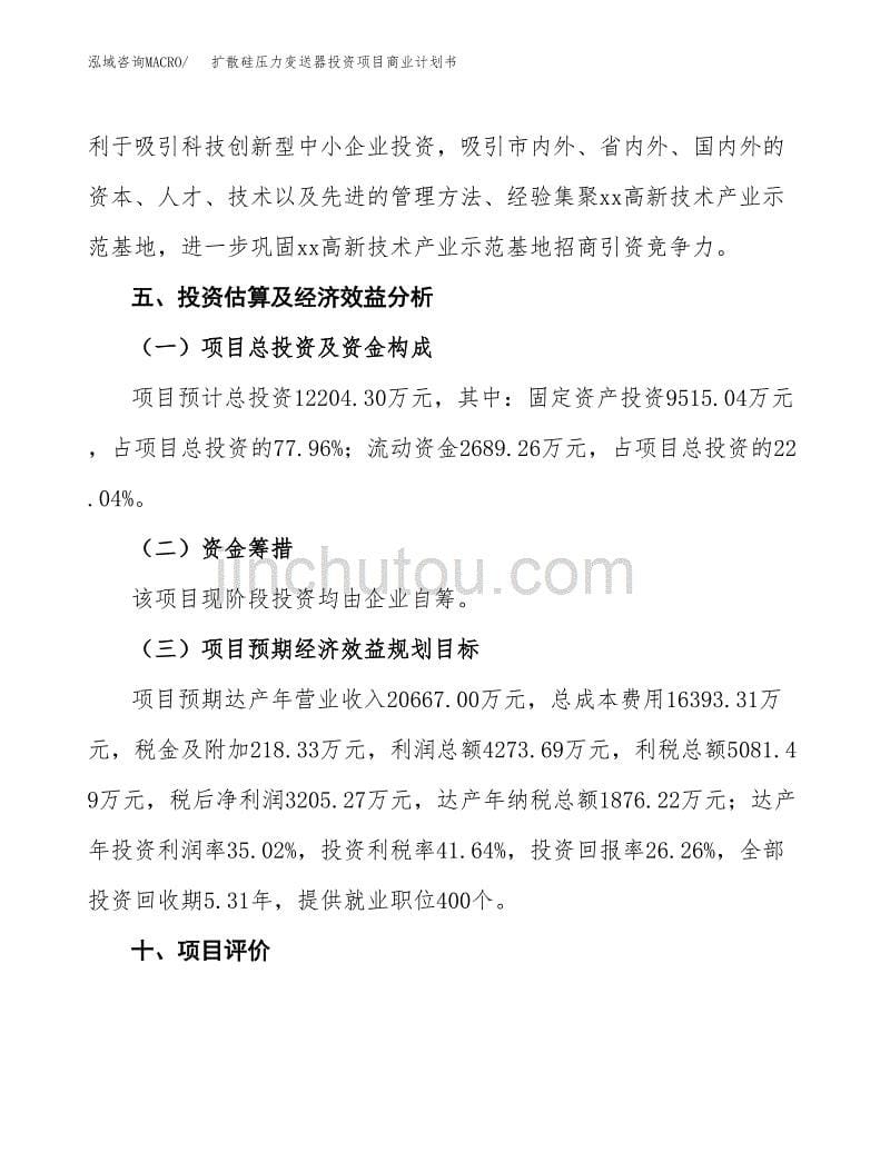 扩散硅压力变送器投资项目商业计划书.docx_第5页