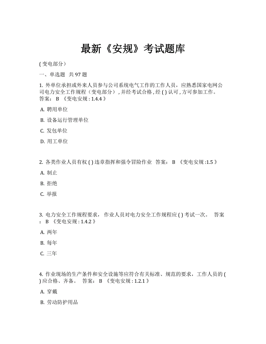 最新《安规》考试题库(变电部分及答案)_第1页