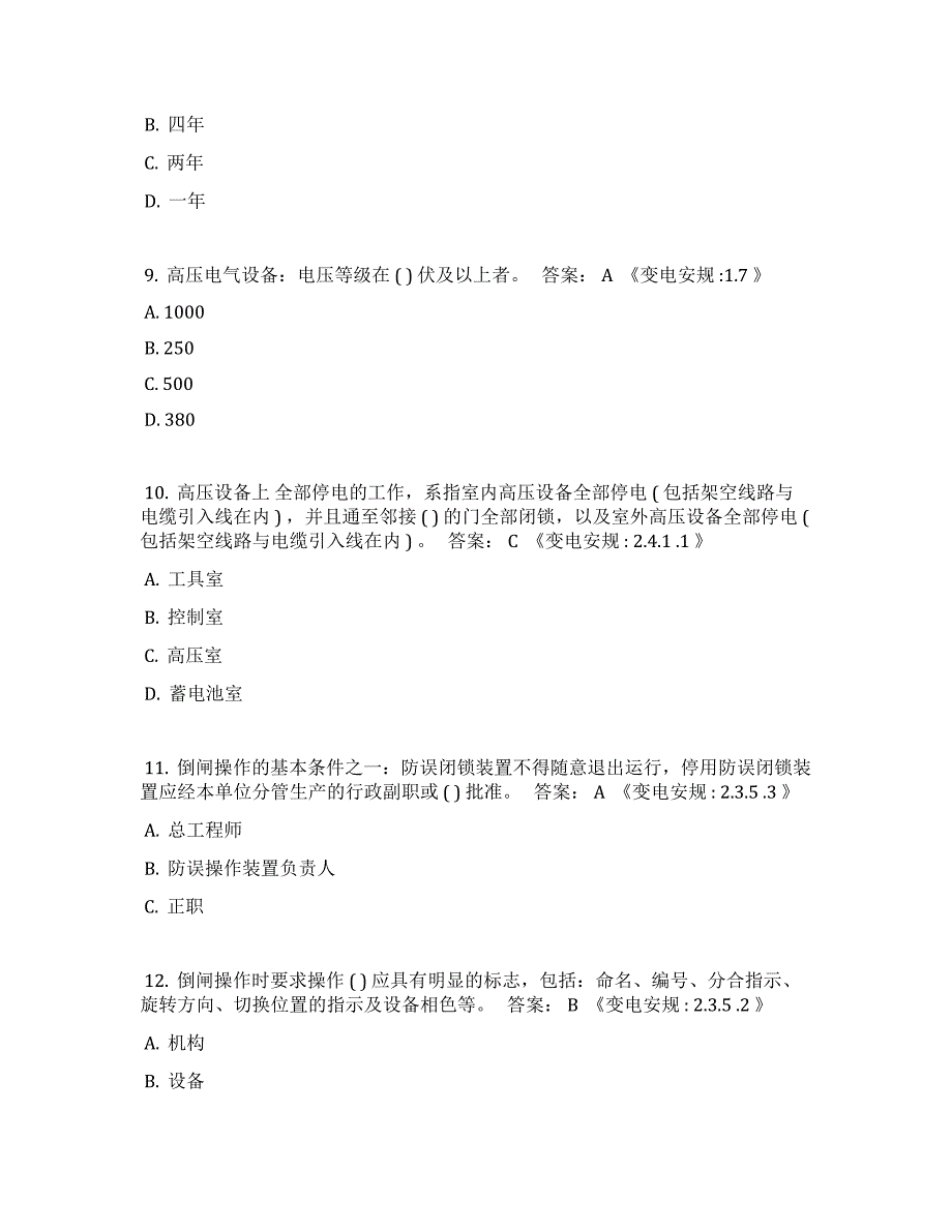 最新《安规》考试题库(变电部分及答案)_第3页