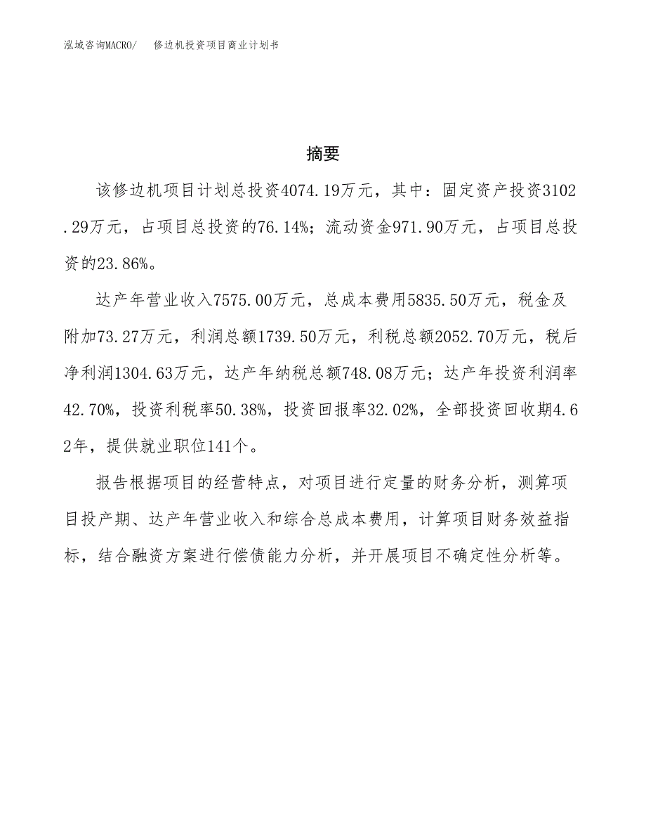 修边机投资项目商业计划书.docx_第3页