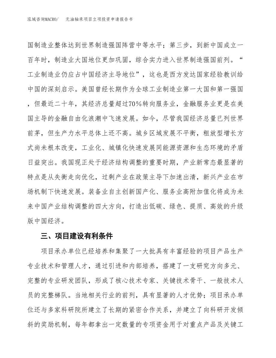 无油轴承项目立项投资申请报告书.docx_第5页