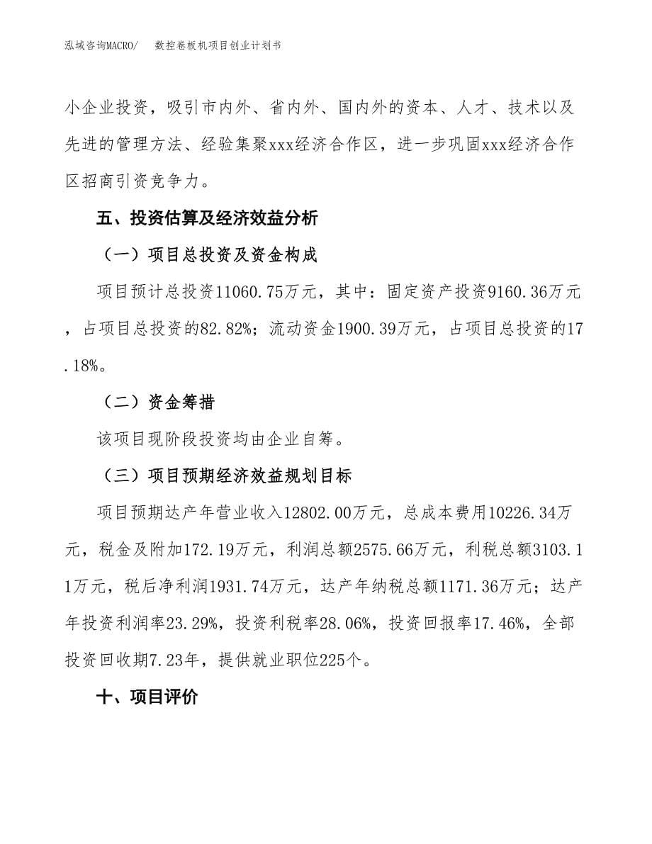 数控卷板机项目创业计划书.docx_第5页