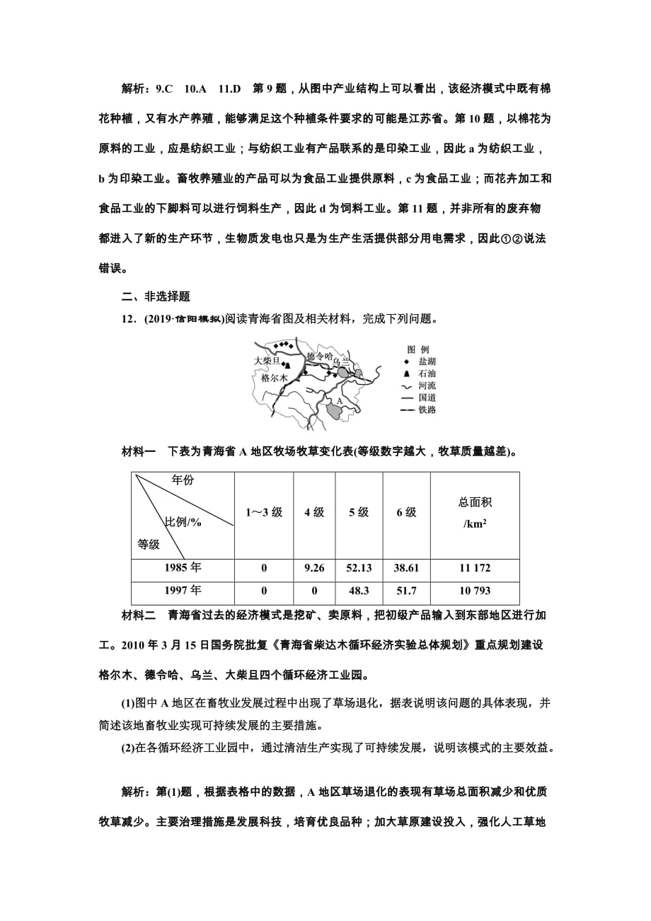 2020版三维设计高三地理一轮复习课时跟踪检测：（二十九） 可持续发展的基本内涵及协调人地关系的主要途径 Word版含解析_第4页