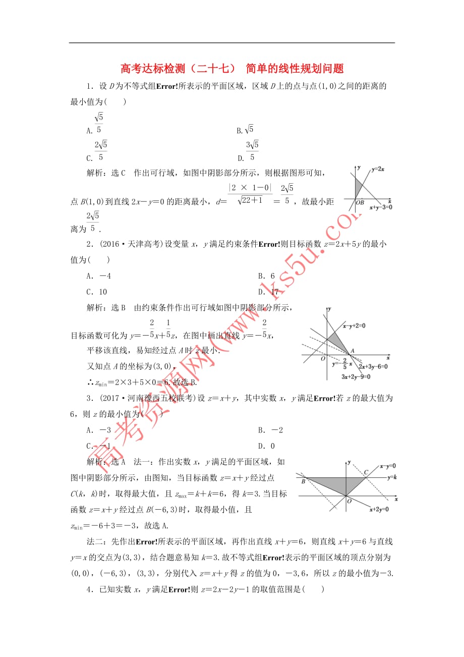 2018年高考数学总复习 高考达标检测（二十七）简单的线性规划问题 理_第1页