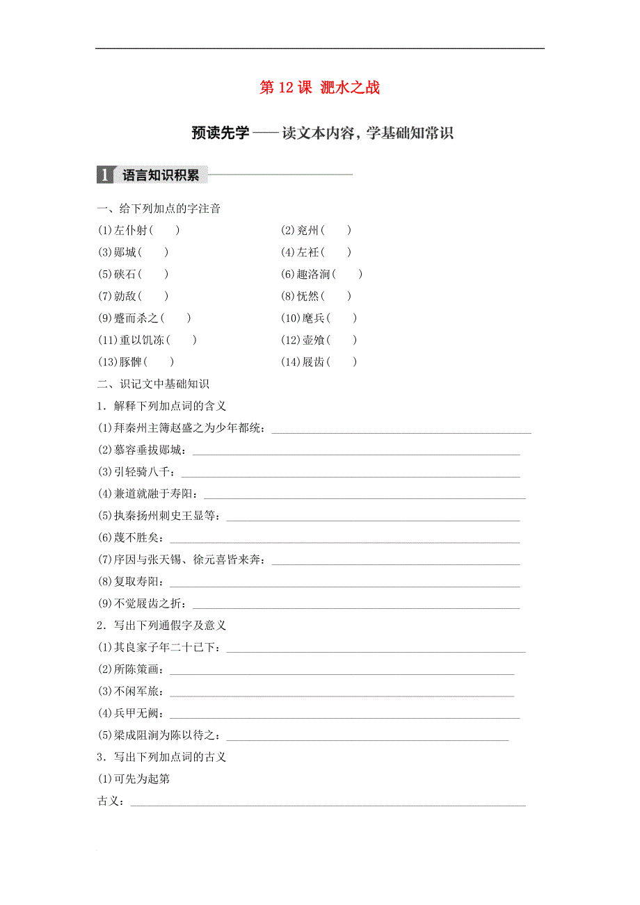 2018版高中语文 第四单元 大江东去 第12课 淝水之战学案 语文版必修2_第1页