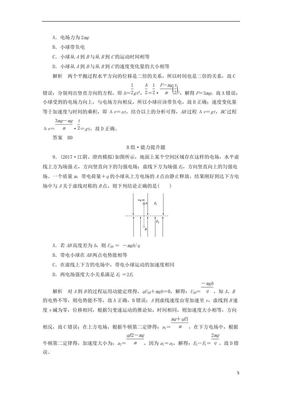 2018年高考物理总复习 配餐作业22 电容器与电容 带电粒子在电场中的运动_第5页