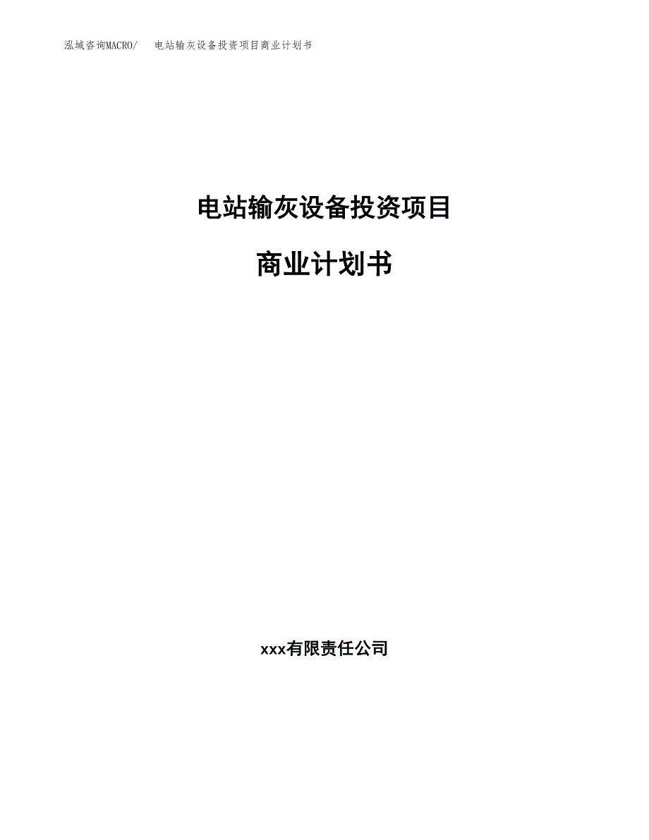 电站输灰设备投资项目商业计划书.docx_第1页