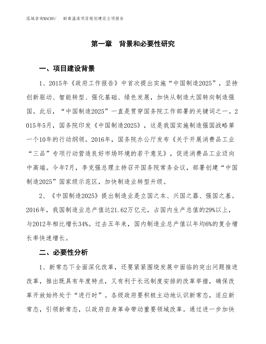 耐高温漆项目规划建设立项报告_第2页