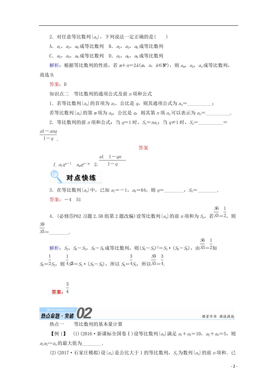 2018届高考数学一轮复习 第五章 数列 第三节 等比数列学案 文_第2页