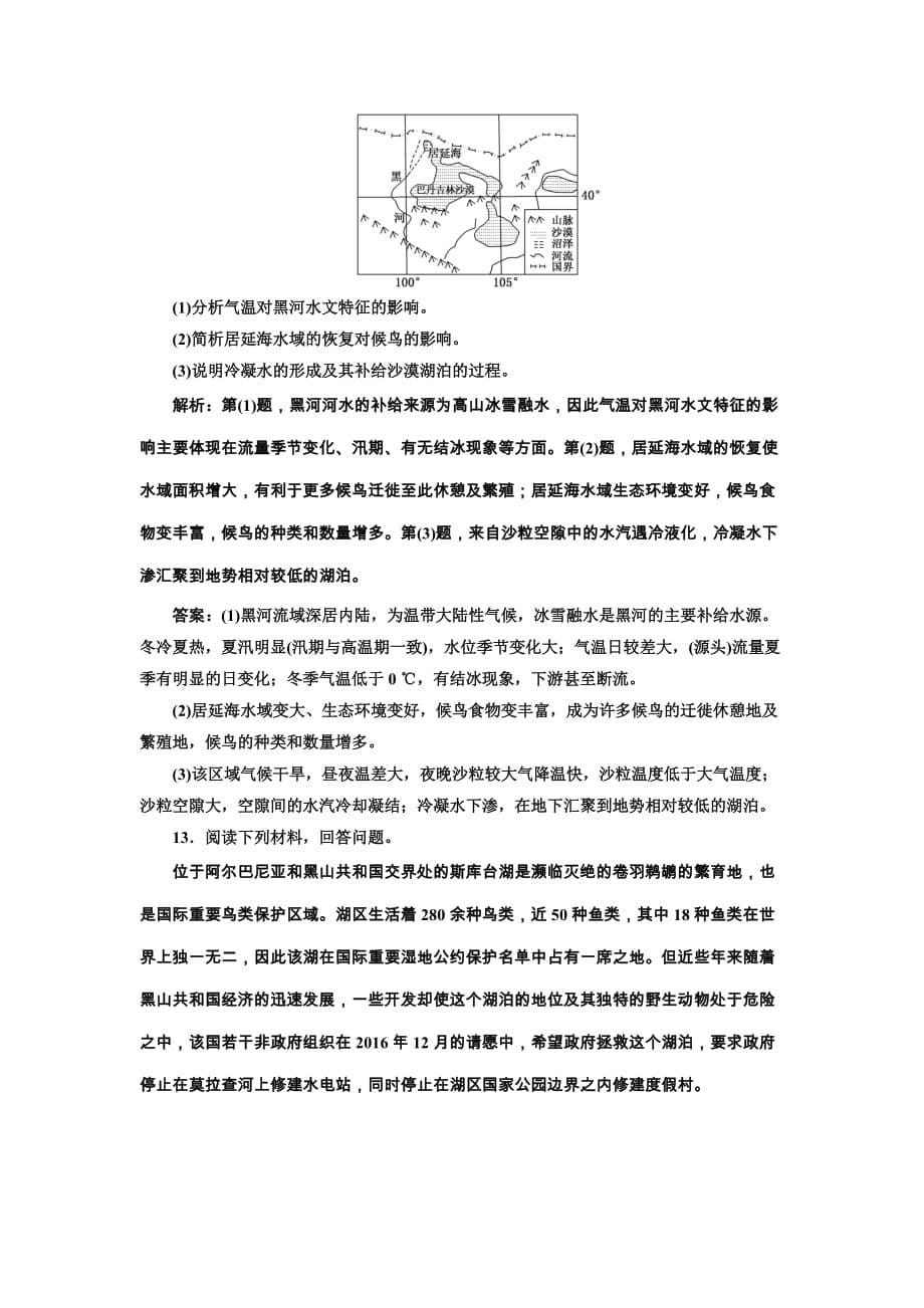 2019版高考地理通用版二轮复习练习：第二部分 “区域生态环境建设”专题检测 Word版含解析_第5页