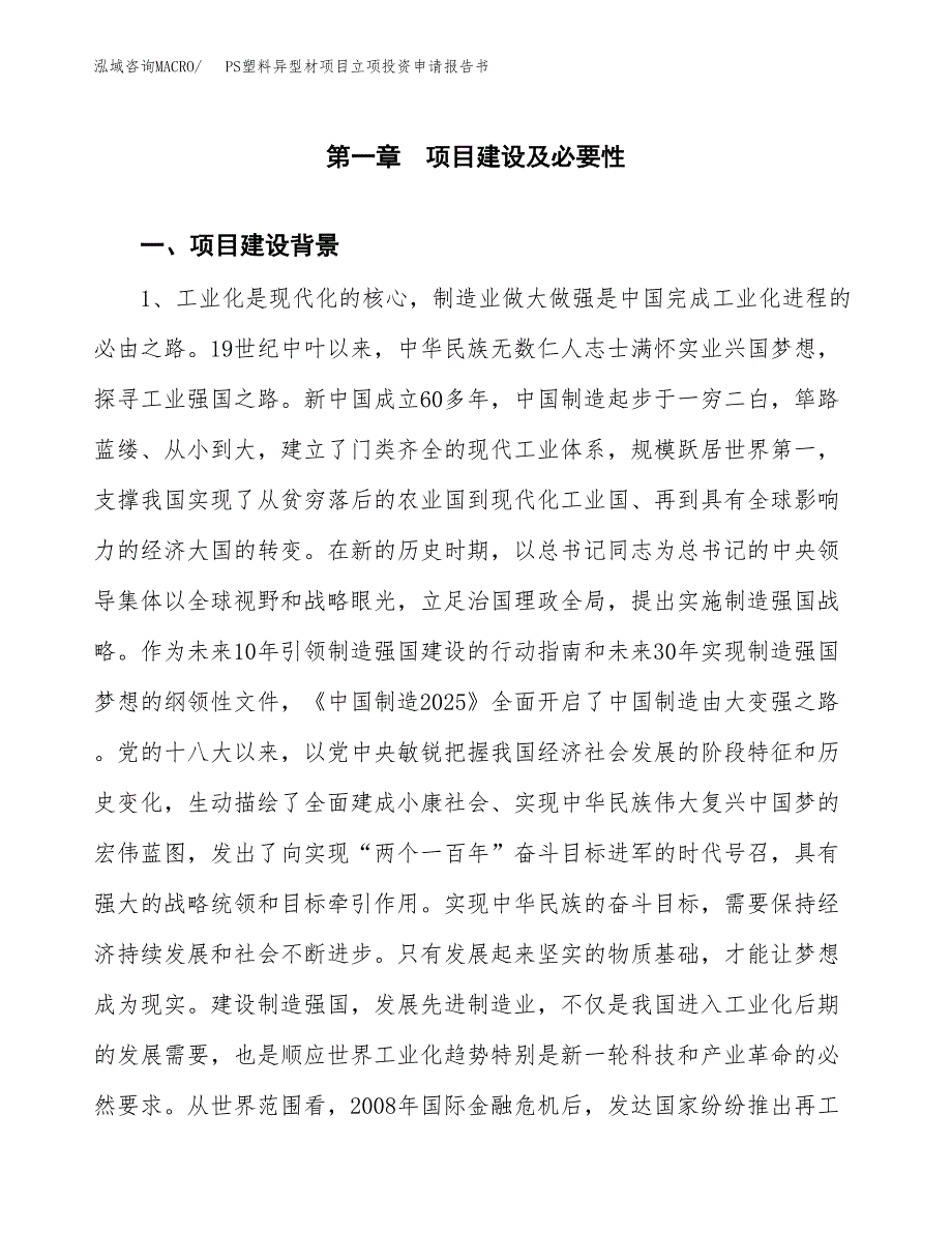 PS塑料异型材项目立项投资申请报告书.docx_第2页