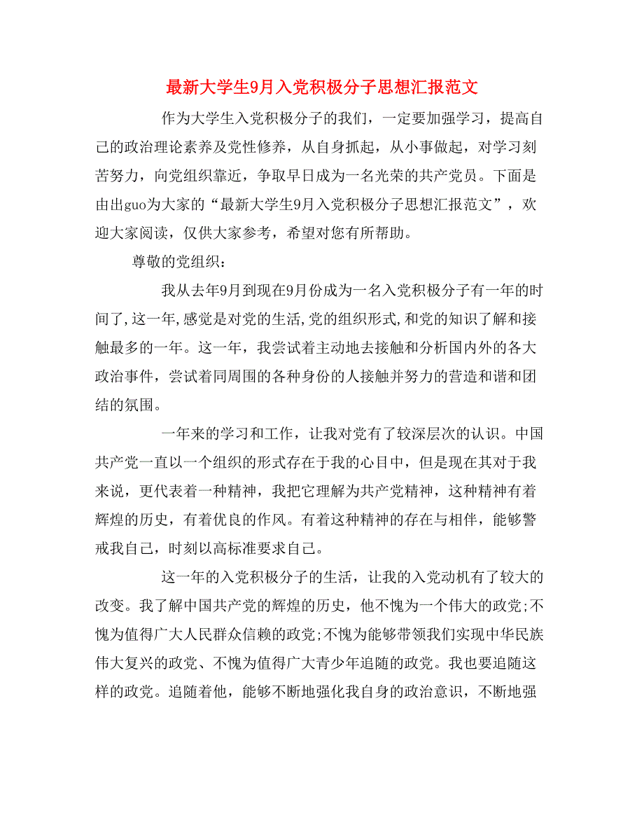 最新大学生9月入党积极分子思想汇报范文_第1页