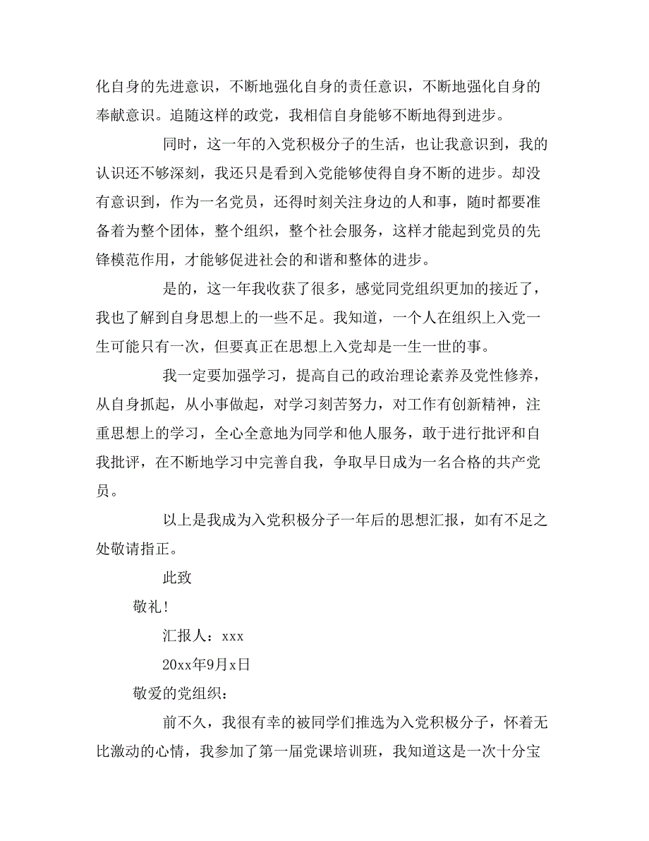 最新大学生9月入党积极分子思想汇报范文_第2页