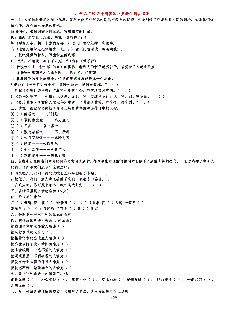 小学六年级课外阅读知识竞赛试题及复习资料_第1页