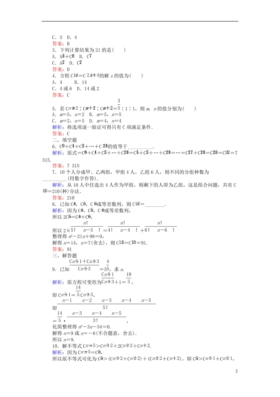 2018版高中数学 第一章 计数原理 课时训练05 组合及组合数公式 新人教B版选修2-3_第2页