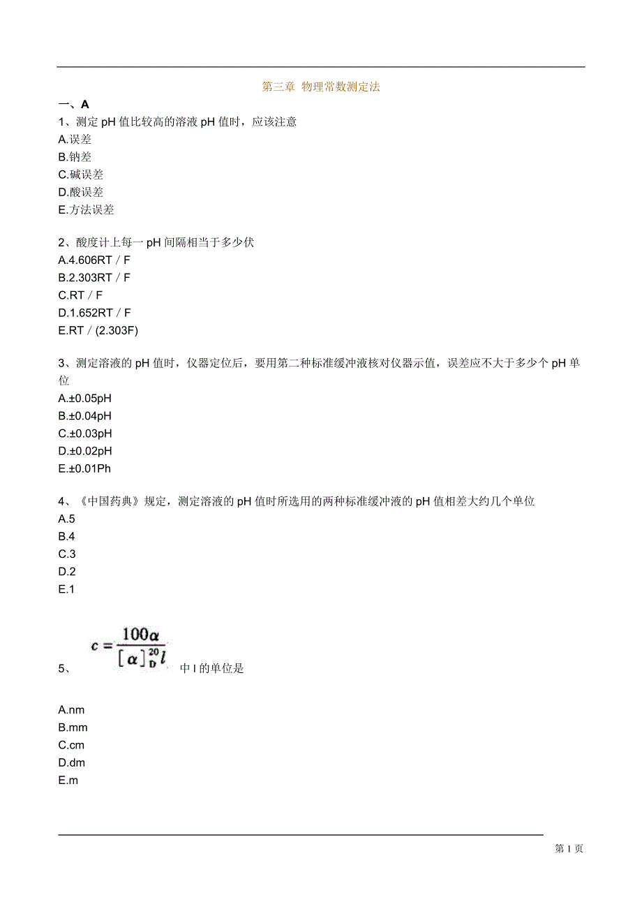 执业药师 药物分析 习题_第1页