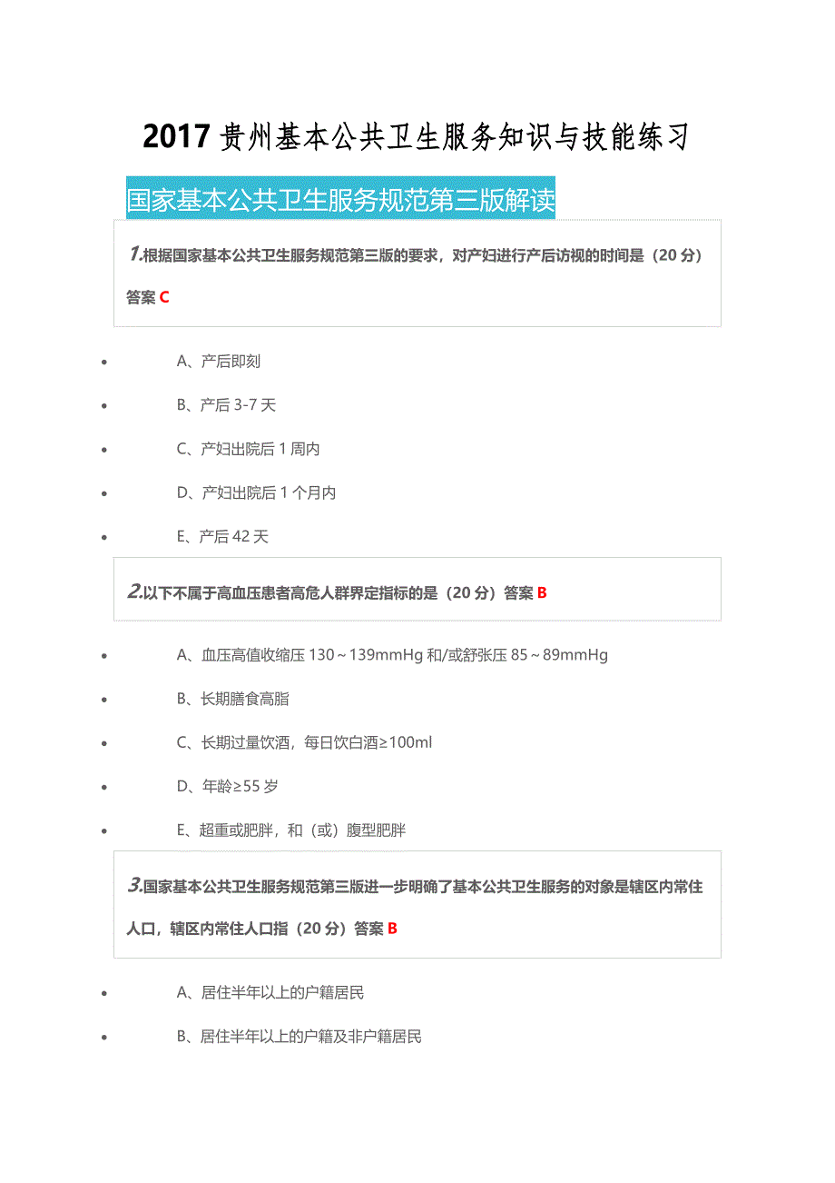 2017贵州基本公共卫生服务知识与技能练习题及复习资料_第1页