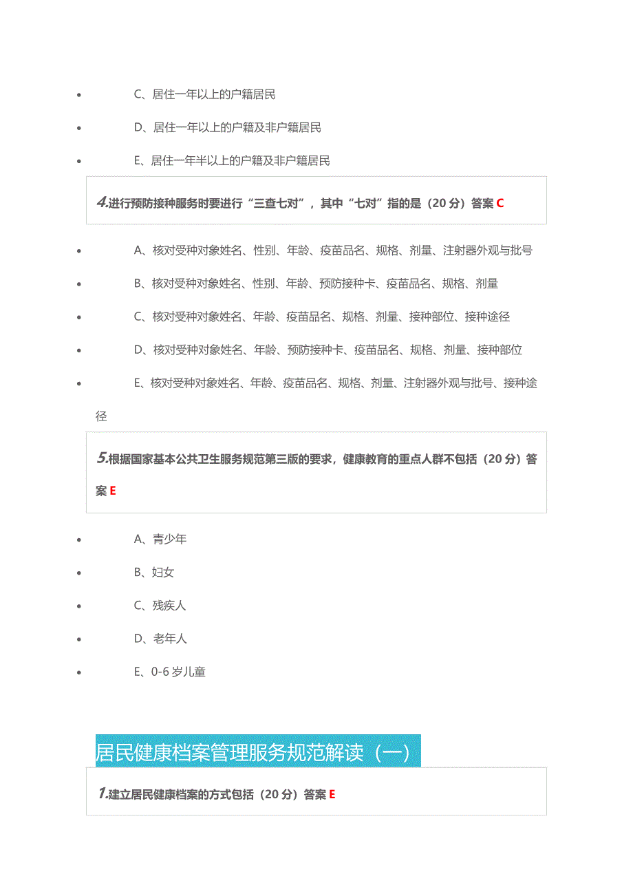 2017贵州基本公共卫生服务知识与技能练习题及复习资料_第2页