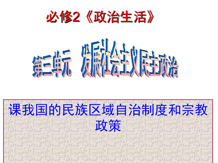 高考一轮复习我国民族区域自治制度和宗教政策_第1页