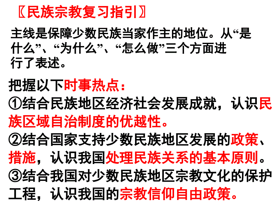 高考一轮复习我国民族区域自治制度和宗教政策_第2页