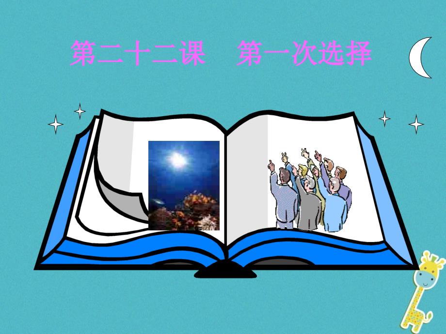 九年级政治全册 第七单元 新的旅程 第二十二课《第一次选择》1 教科版_第1页