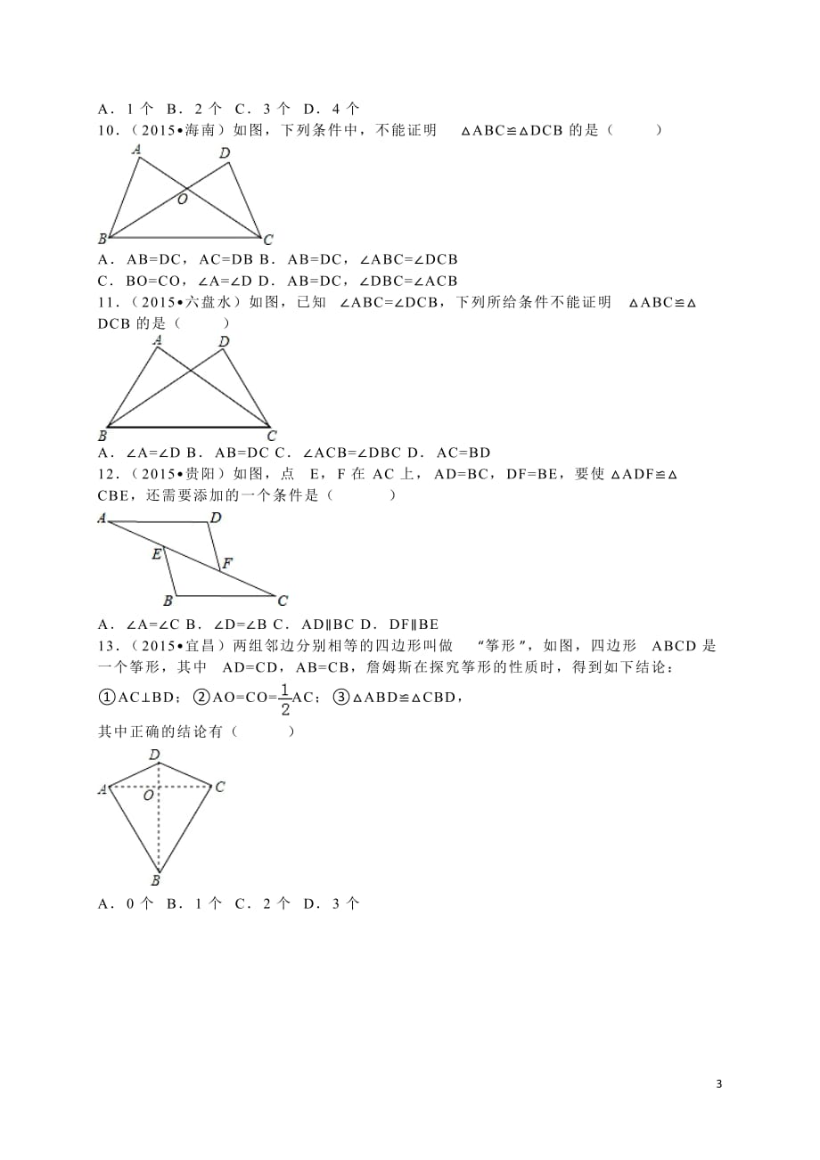 2016全国各地中考试题分类解析汇编(第1辑)第12章全等三角形_第3页