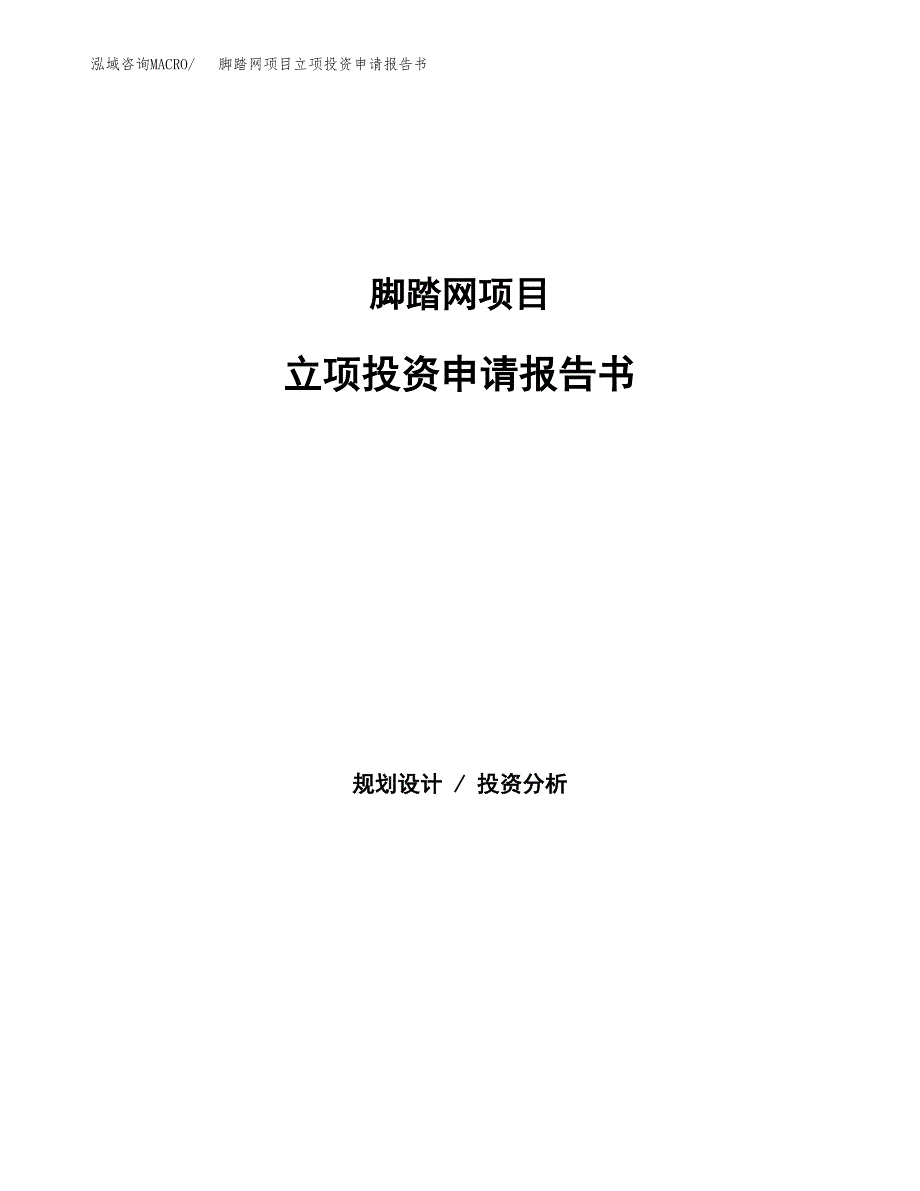 脚踏网项目立项投资申请报告书.docx_第1页