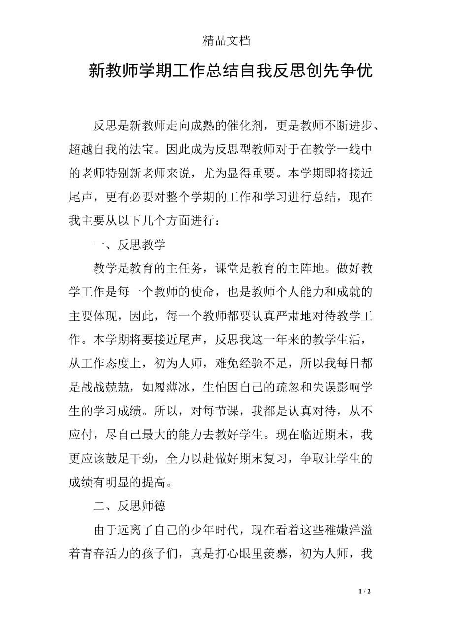 新教师学期工作总结自我反思创先争优_第1页