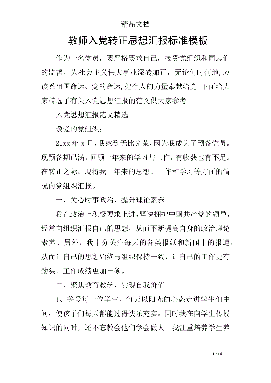 教师入党转正思想汇报标准模板_第1页