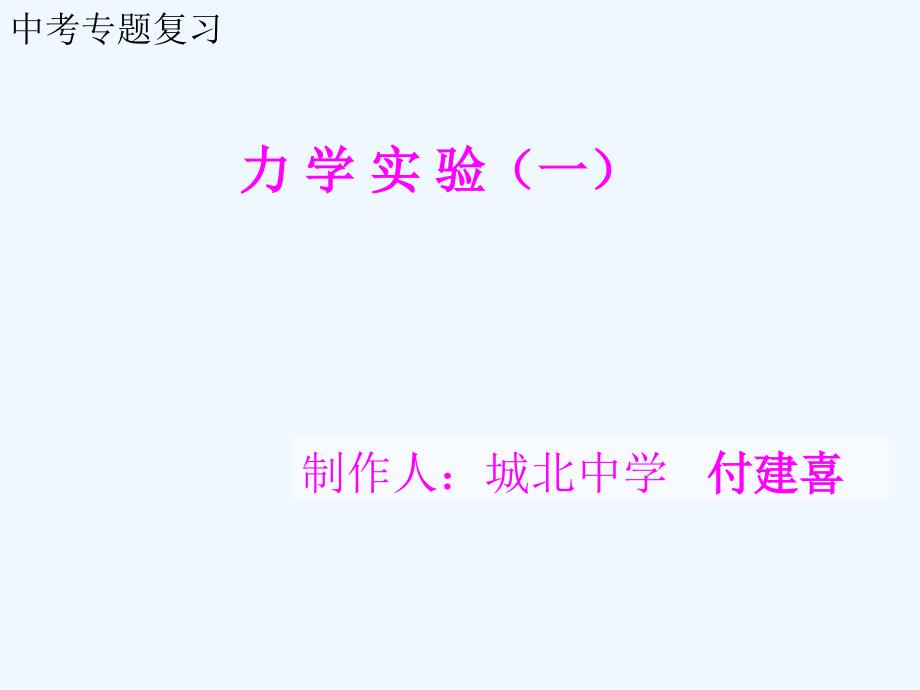 物理人教版初二下册中考力学实验复习（一）_第1页