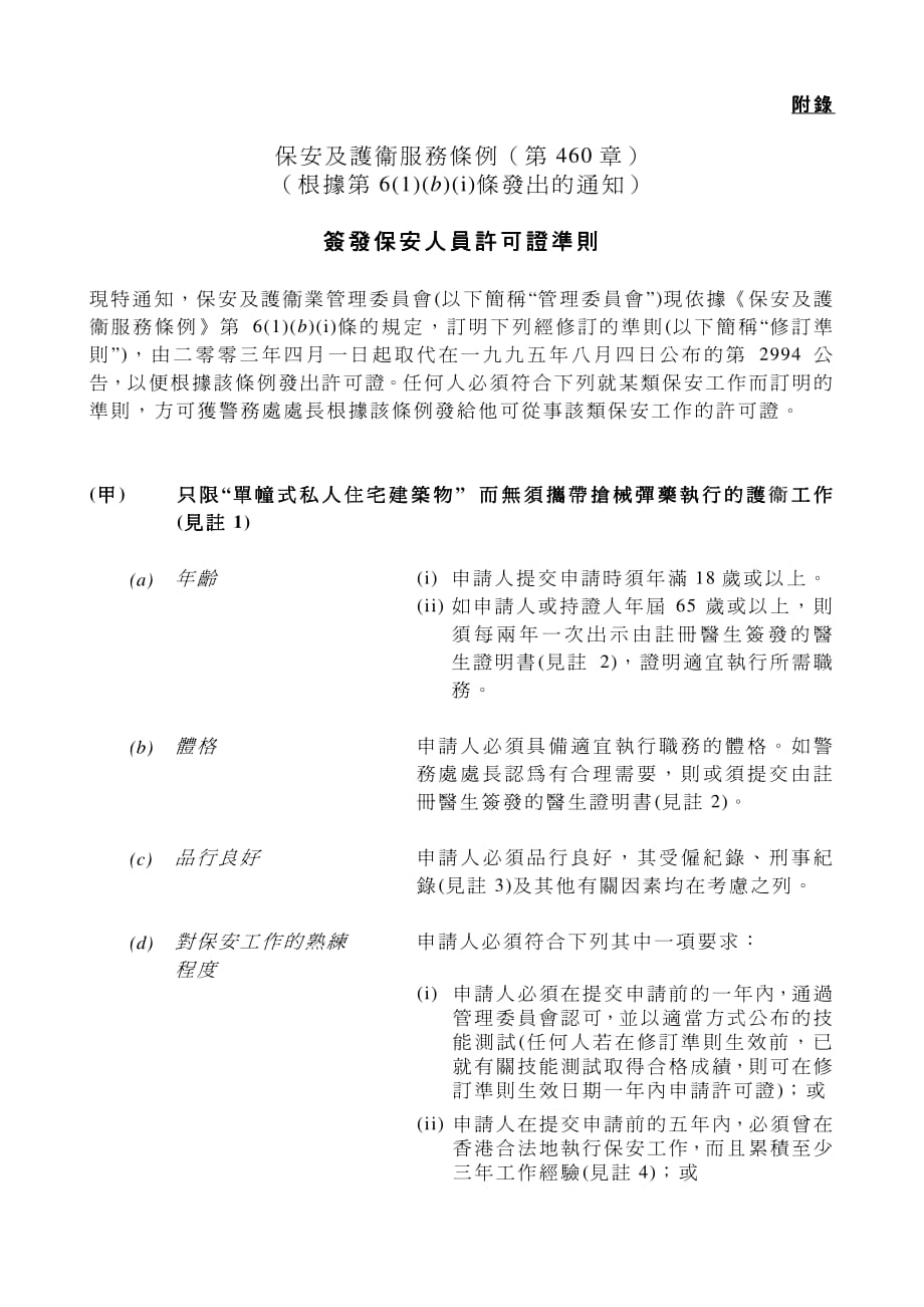 保安及护服务条例(第460章)(根据第6(1)(b)(i)条发出的通知)_第1页