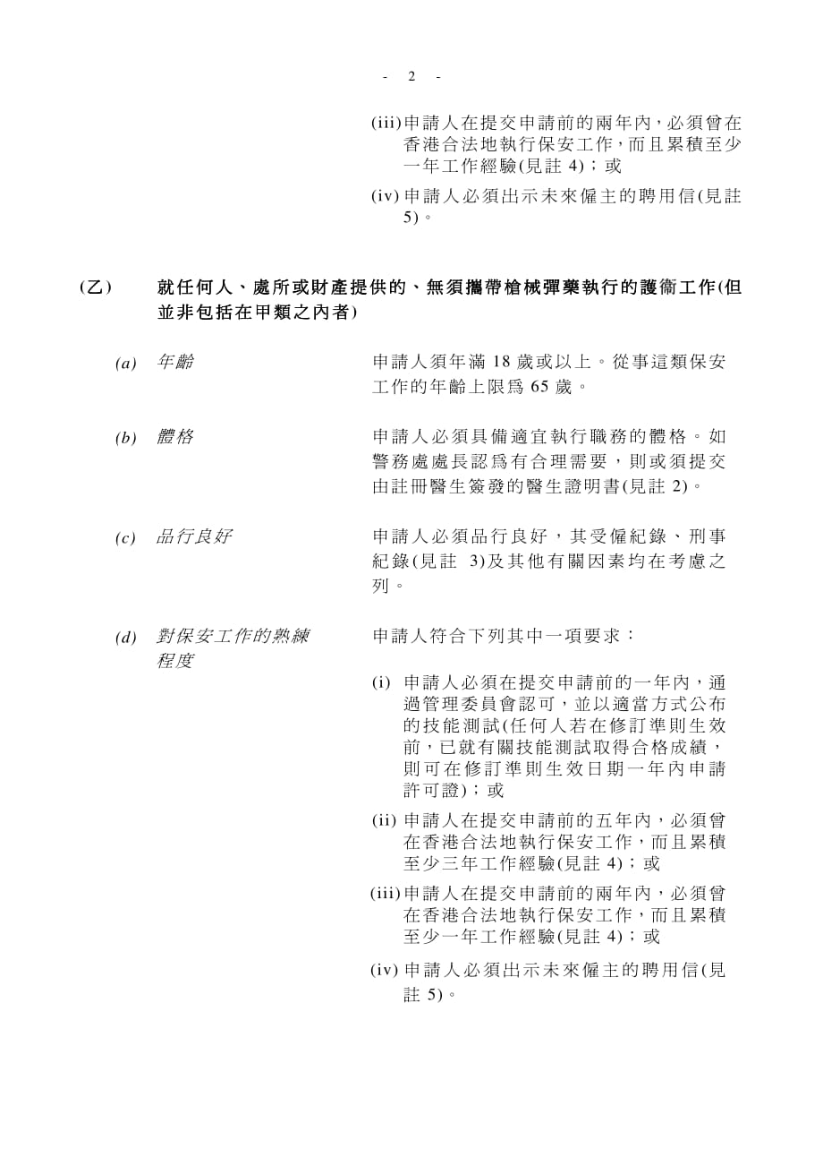 保安及护服务条例(第460章)(根据第6(1)(b)(i)条发出的通知)_第2页