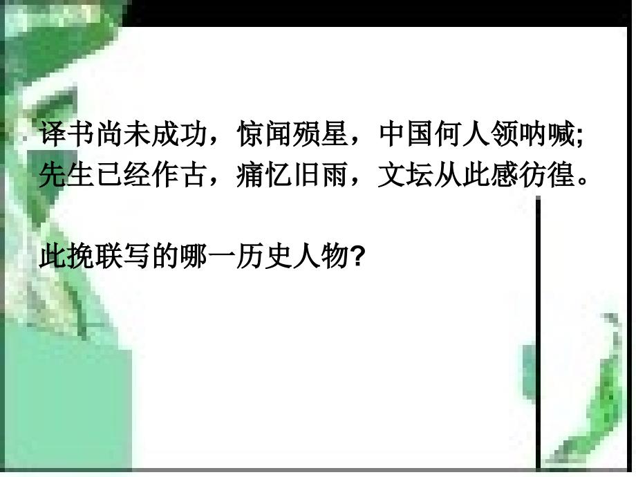 为了忘却的纪念实用版ppt_第2页