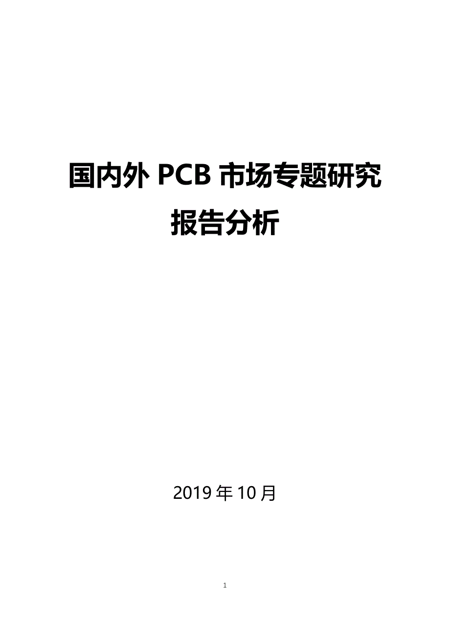 国内外PCB市场专题报告分析_第1页