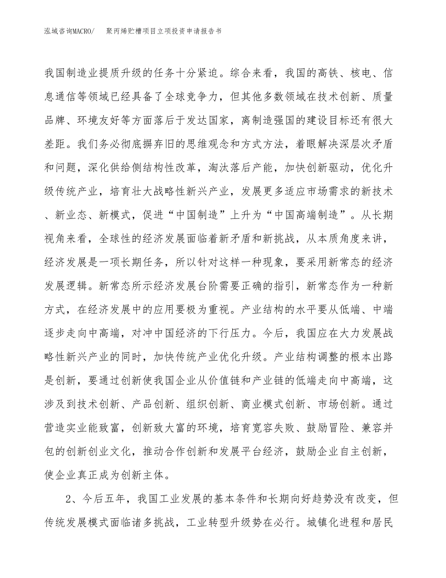 聚丙烯贮槽项目立项投资申请报告书.docx_第3页