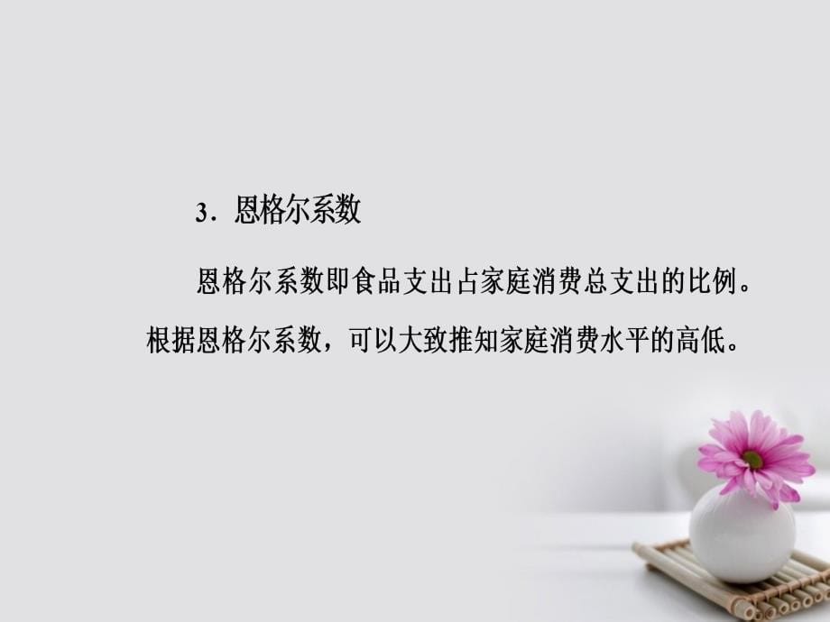 2017年_2018年高考政治一轮复习经济生活专题一生活与消费考点5消费与其类型课件_第5页