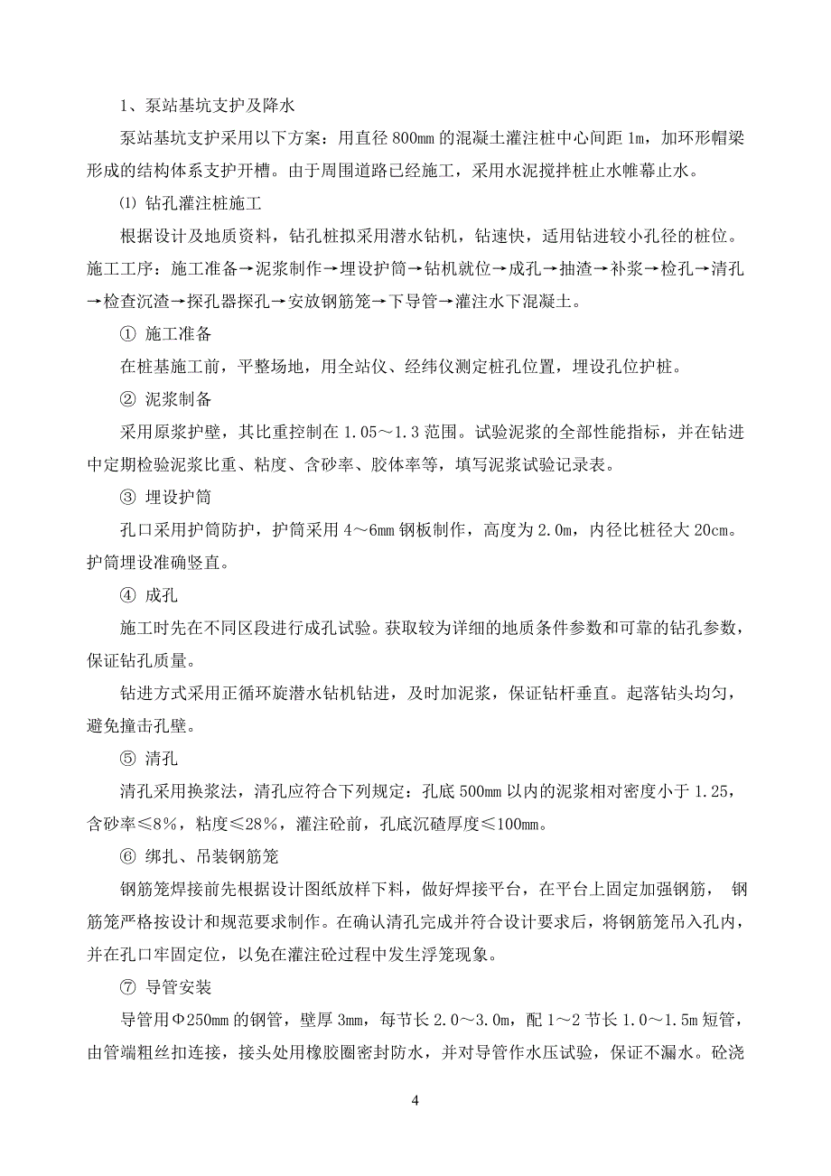 刘砦路立交桥泵房施工组织设计_第4页