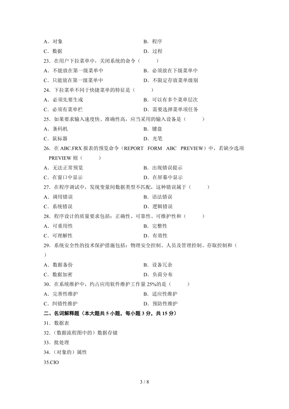 全国2011年7月高等教育自学考试管理系统中计算机应用试题_第3页