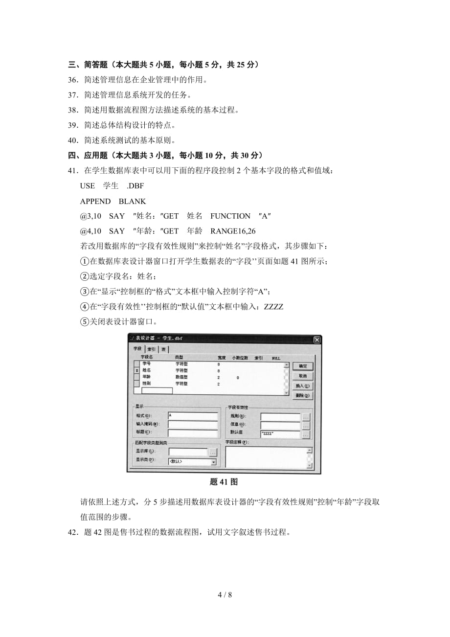 全国2011年7月高等教育自学考试管理系统中计算机应用试题_第4页