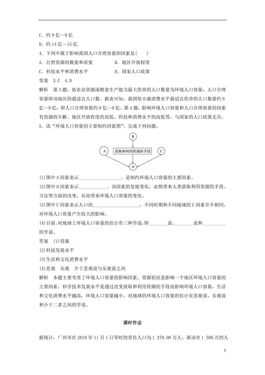 2018版高中地理 第一章 人口的变化 第三节 人口的合理容量学案 新人教版必修2_第5页