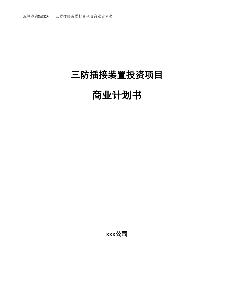 三防插接装置投资项目商业计划书.docx_第1页