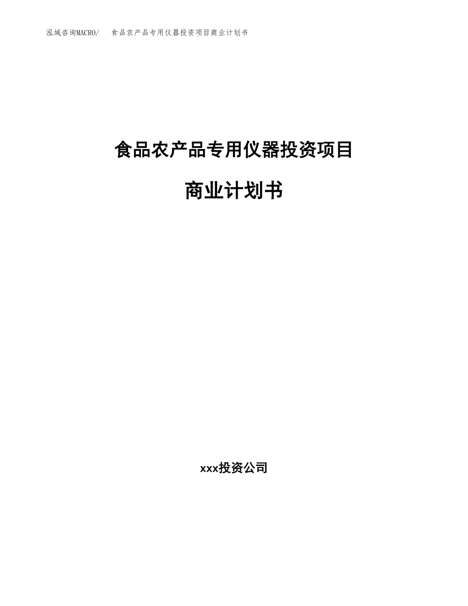 食品农产品专用仪器投资项目商业计划书.docx_第1页