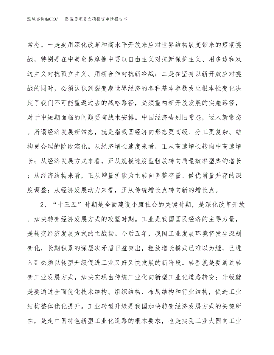 防盗器项目立项投资申请报告书.docx_第4页